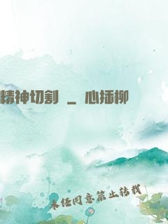 精神切割師