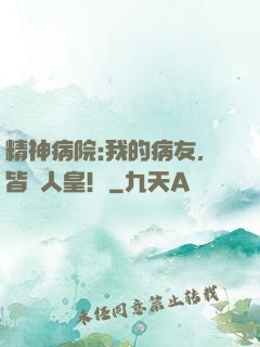 精神病院:我的病友，皆為人皇！