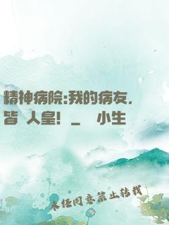 精神病院:我的病友，皆為人皇！