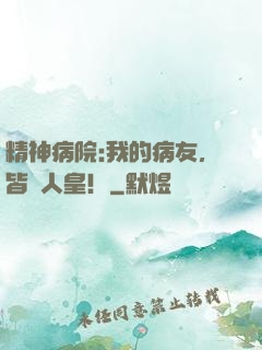 精神病院:我的病友，皆為人皇！