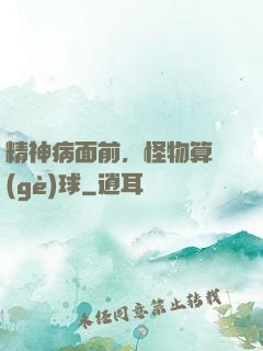 精神病面前，怪物算個(gè)球
