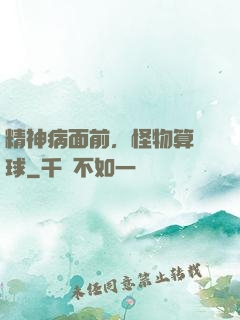 精神病面前，怪物算個球