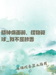 精神病面前，怪物算個球