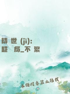 精靈世紀(jì)：從超夢開局