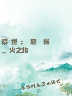 精靈世紀：從超夢開局