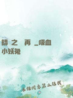 精靈之從頭再來