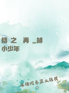 精靈之從頭再來
