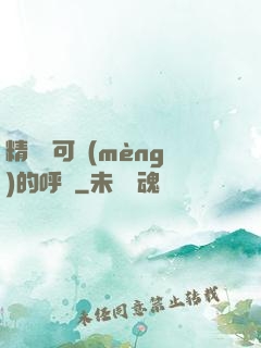 精靈寶可夢(mèng)的呼喚