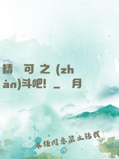 精靈寶可夢之戰(zhàn)斗吧！