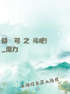 精靈寶可夢之戰斗吧！
