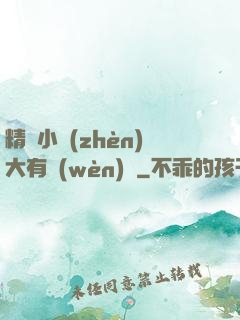 精靈小鎮(zhèn)大有問(wèn)題