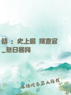 精靈：史上最強搜查官