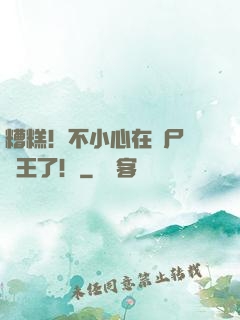 糟糕！不小心在喪尸屆稱王了！