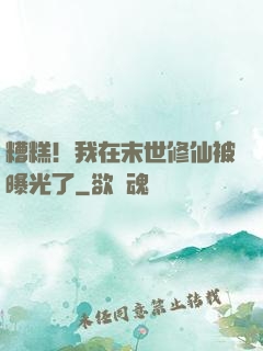 糟糕！我在末世修仙被曝光了
