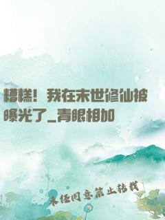 糟糕！我在末世修仙被曝光了