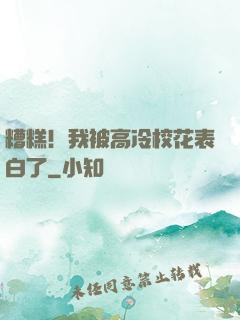 糟糕！我被高冷校花表白了