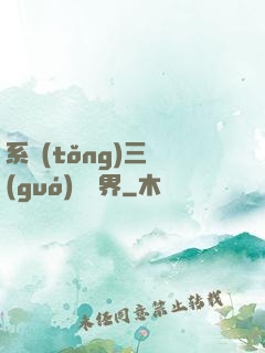 系統(tǒng)三國(guó)闖異界