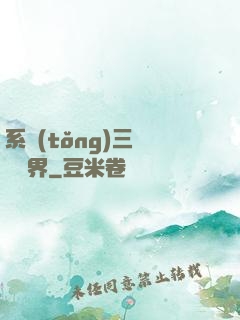 系統(tǒng)三國闖異界