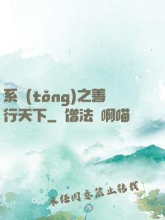 系統(tǒng)之善行天下