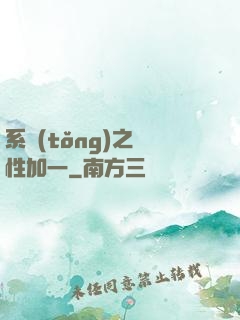 系統(tǒng)之屬性加一