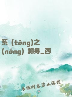 系統(tǒng)之農(nóng)婦翻身