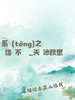 系統(tǒng)之這個徒兒不對勁