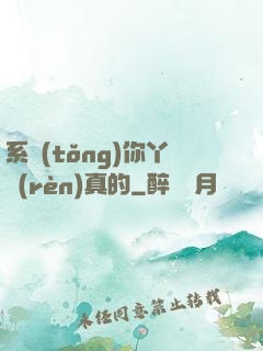 系統(tǒng)你丫認(rèn)真的