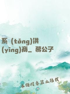 系統(tǒng)供應(yīng)商