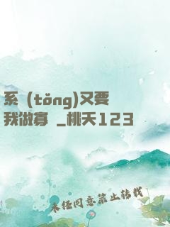 系統(tǒng)又要我做寡婦
