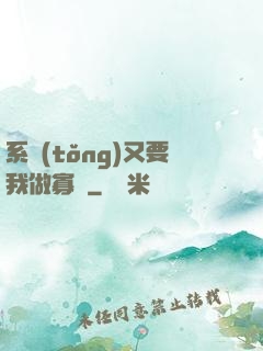 系統(tǒng)又要我做寡婦