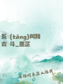 系統(tǒng)叫我去奮斗