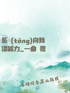 系統(tǒng)向我借能力