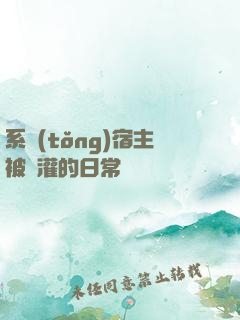 系統(tǒng)宿主被澆灌的日常