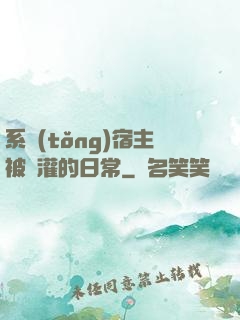 系統(tǒng)宿主被澆灌的日常