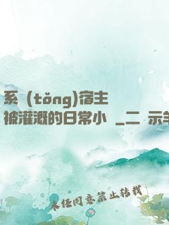 系統(tǒng)宿主被灌溉的日常小說