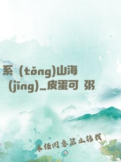 系統(tǒng)山海經(jīng)