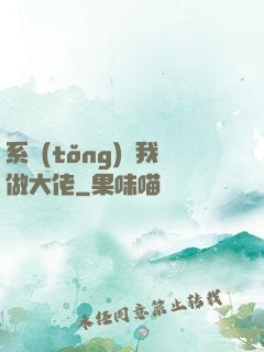 系統(tǒng)帶我做大佬