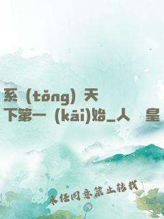 系統(tǒng)從天下第一開(kāi)始