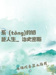 系統(tǒng)的奶爸人生