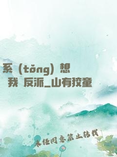 系統(tǒng)總想讓我殺反派