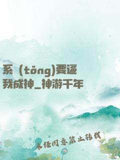 系統(tǒng)要逼我成神