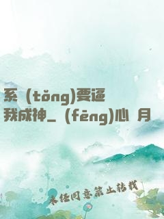 系統(tǒng)要逼我成神