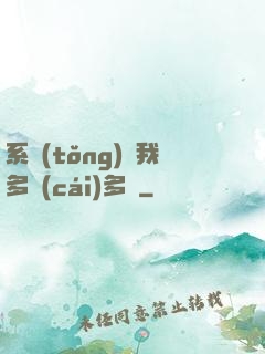 系統(tǒng)讓我多財(cái)多藝