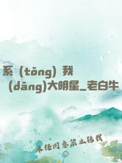 系統(tǒng)讓我當(dāng)大明星