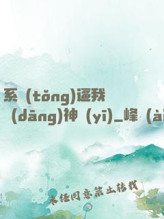 系統(tǒng)逼我當(dāng)神醫(yī)