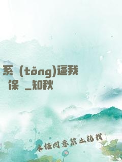 系統(tǒng)逼我賣保險