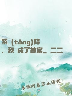 系統(tǒng)降臨，我虧成了首富