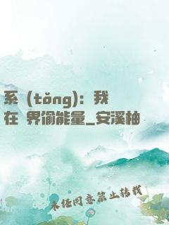 系統(tǒng)：我在異界偷能量