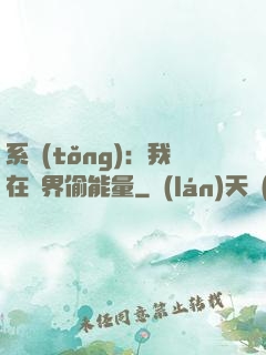 系統(tǒng)：我在異界偷能量