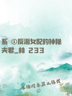 系統①反派女配的神秘夫君